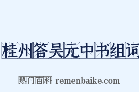 桂州答吴元中书组词是什么意思的图片